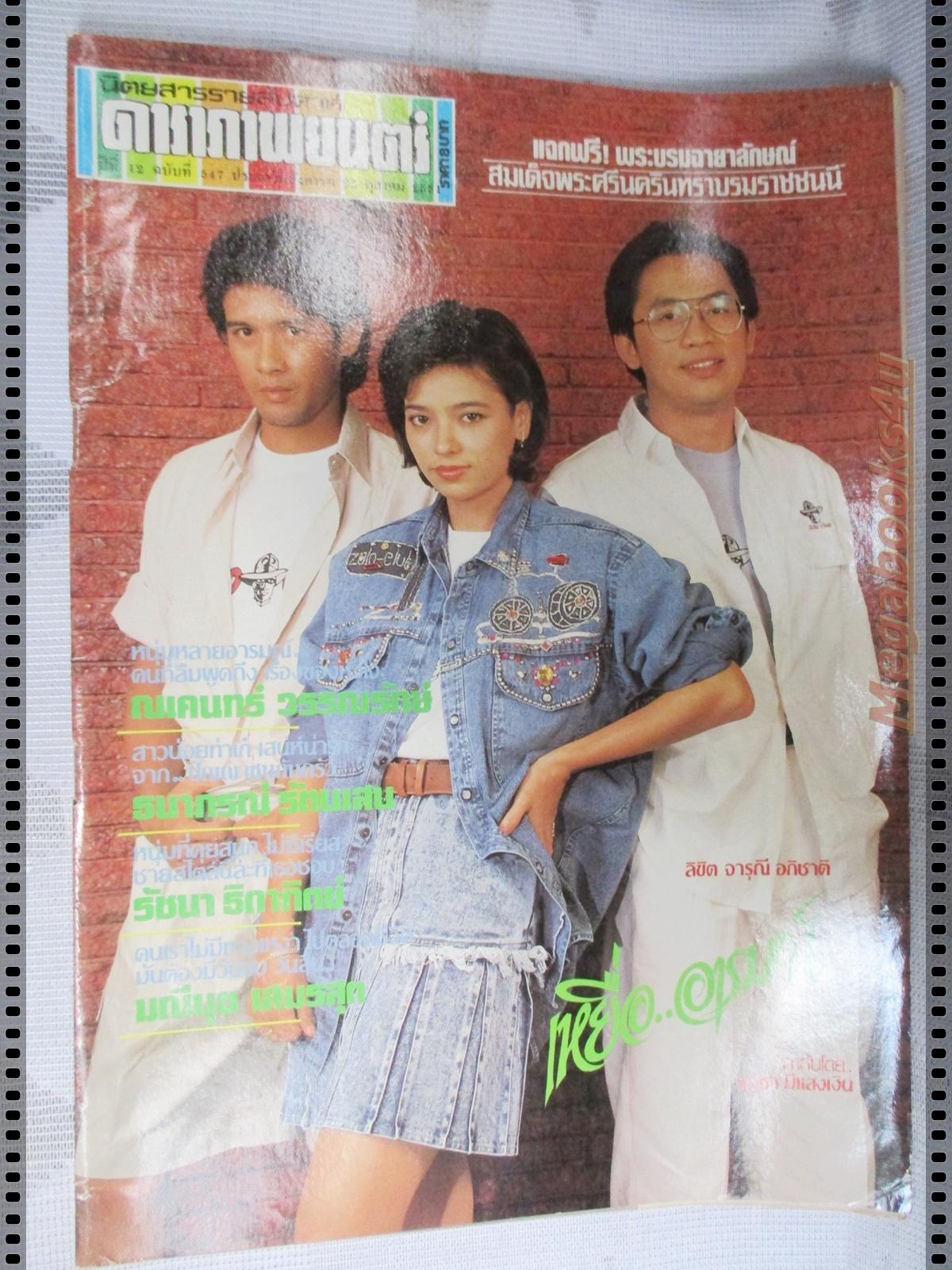 นิตยสารดาราภาพยนตร์ ฉบับที่0547 ปี2531 ปกจารุณี สุขสวัสดิ์