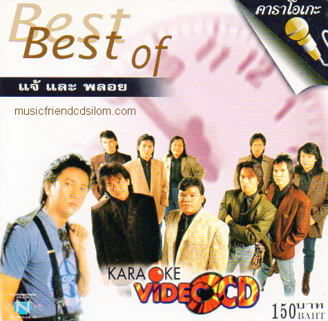 VCD Karaoke,แจ้ ดนุพล & พลอย - Best of