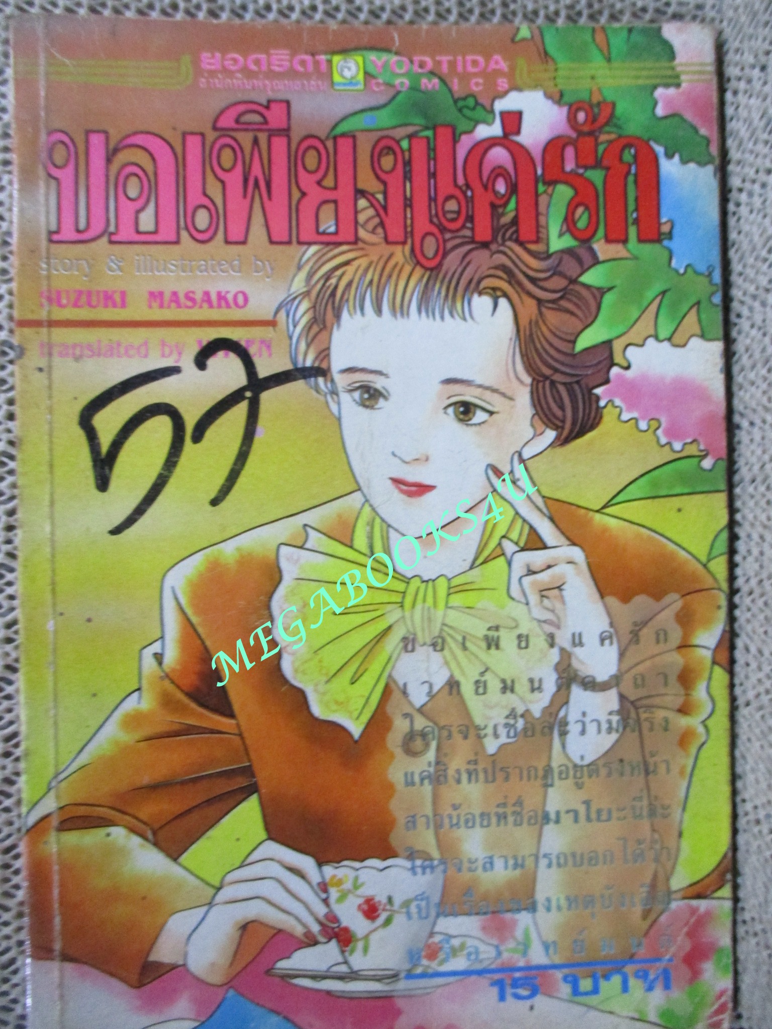 ขอเพียงแค่รัก / SUZUKI MASAKO / เล่มเดียวจบ / สยามฯ / สภาพพอใช้