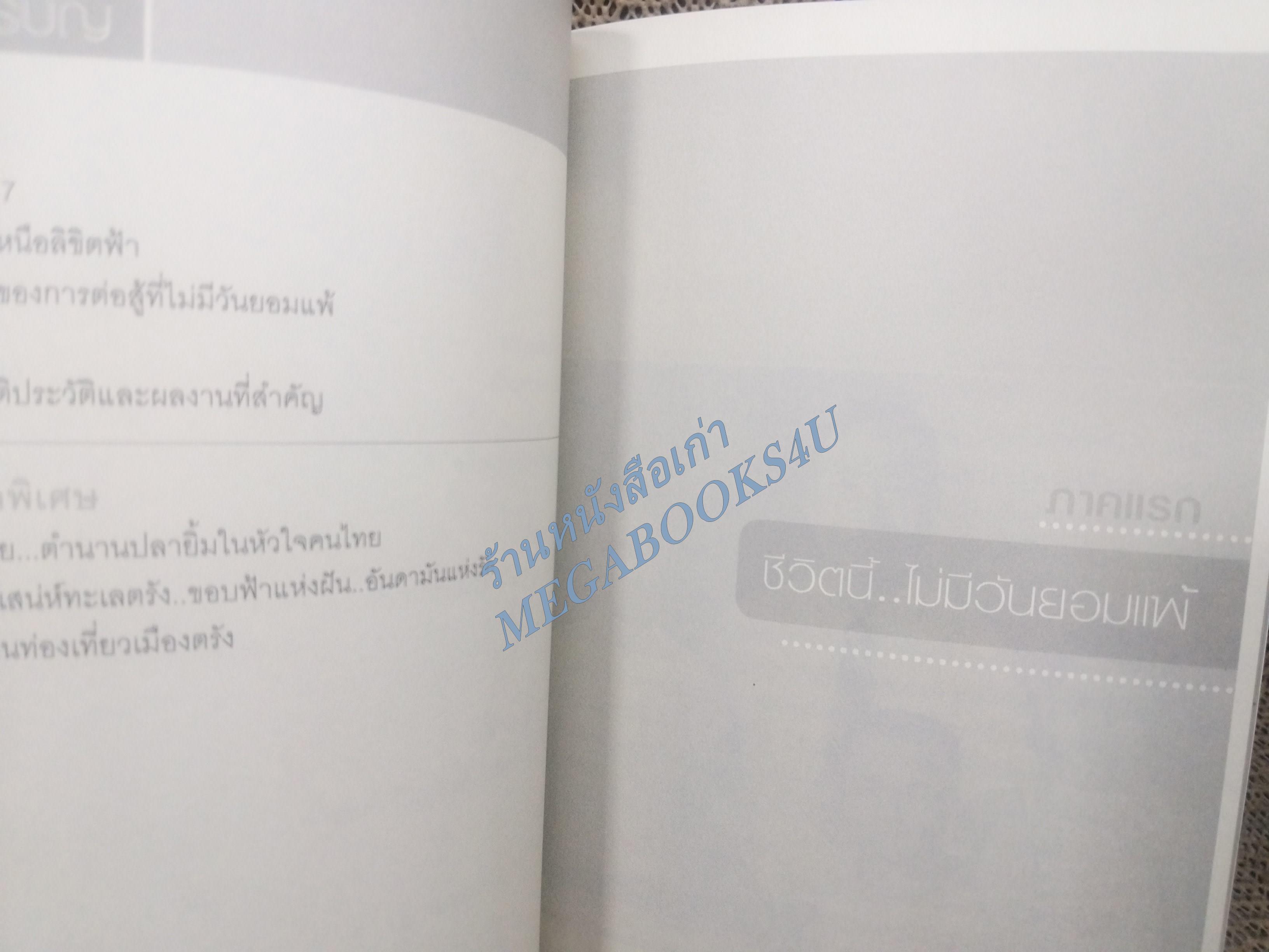 ชีวิตเหนือลิขิตฟ้า - สุรินทร์ โตทับเที่ยง ผู้สร้างตำนานปุ้มปุ้ยปลายิ้ม