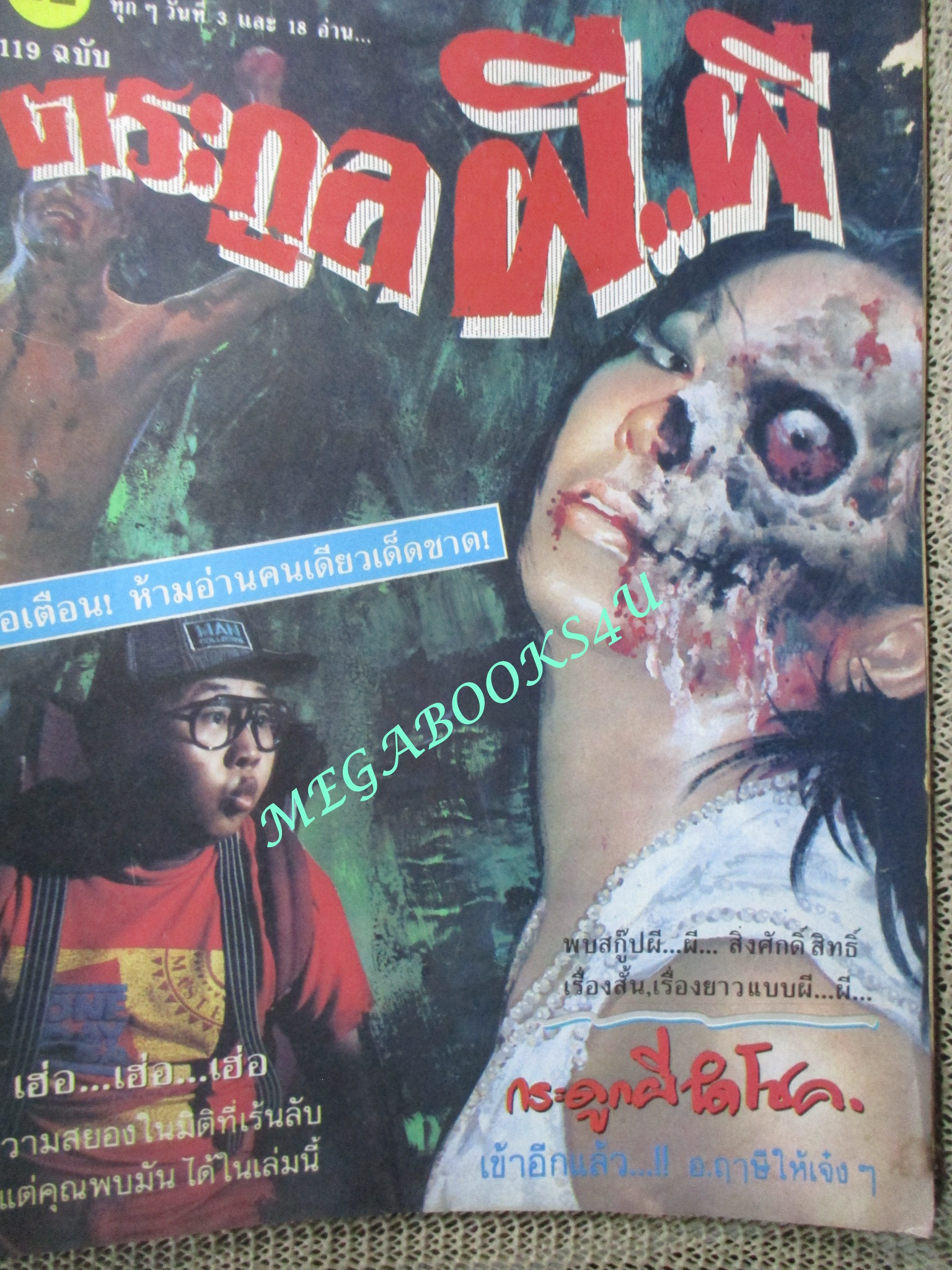 นิตยสาร ตระกูลผี...ผี ฉบับที่42 ปี2536