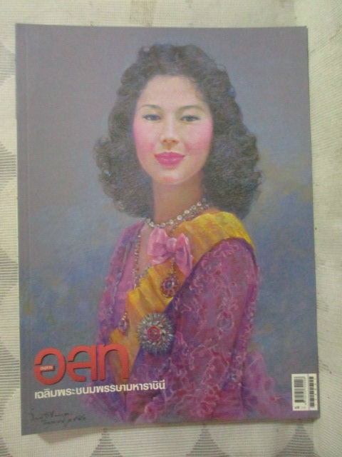 นิตยสาร อ.ส.ท. ปีที่54 ฉบับที่01 ปี2556 ฉบับวันเฉลิมฯ ปกพระราชินี สภาพดี