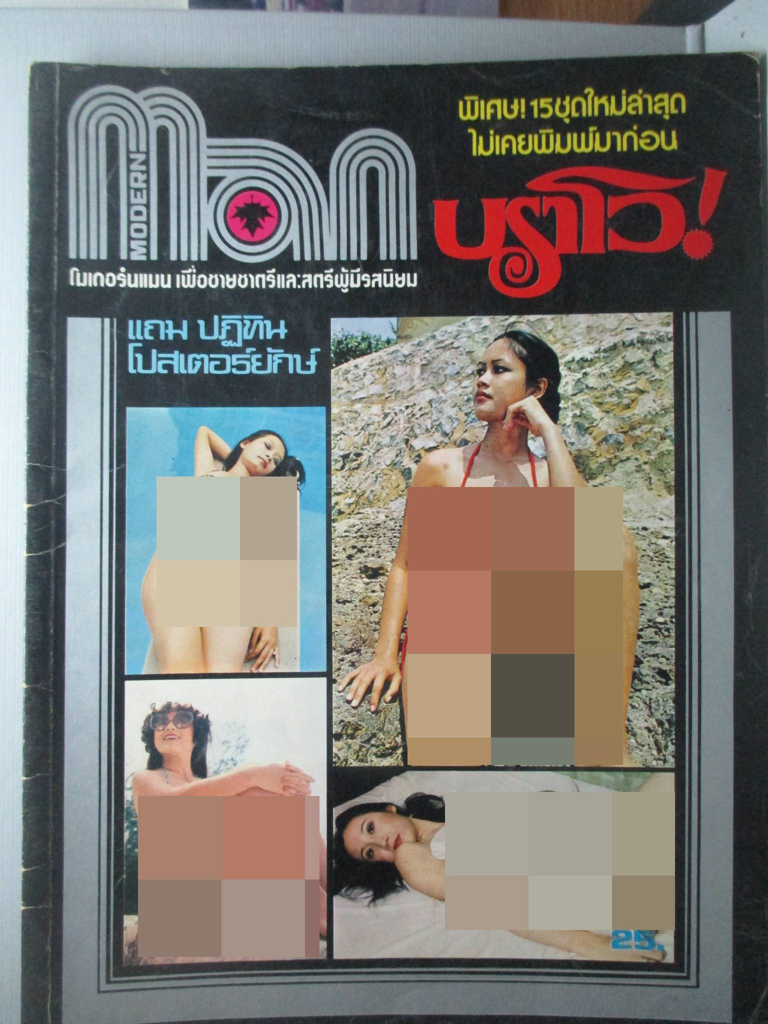 นิตยสารแมน ฉบับพิเศษ บราโว