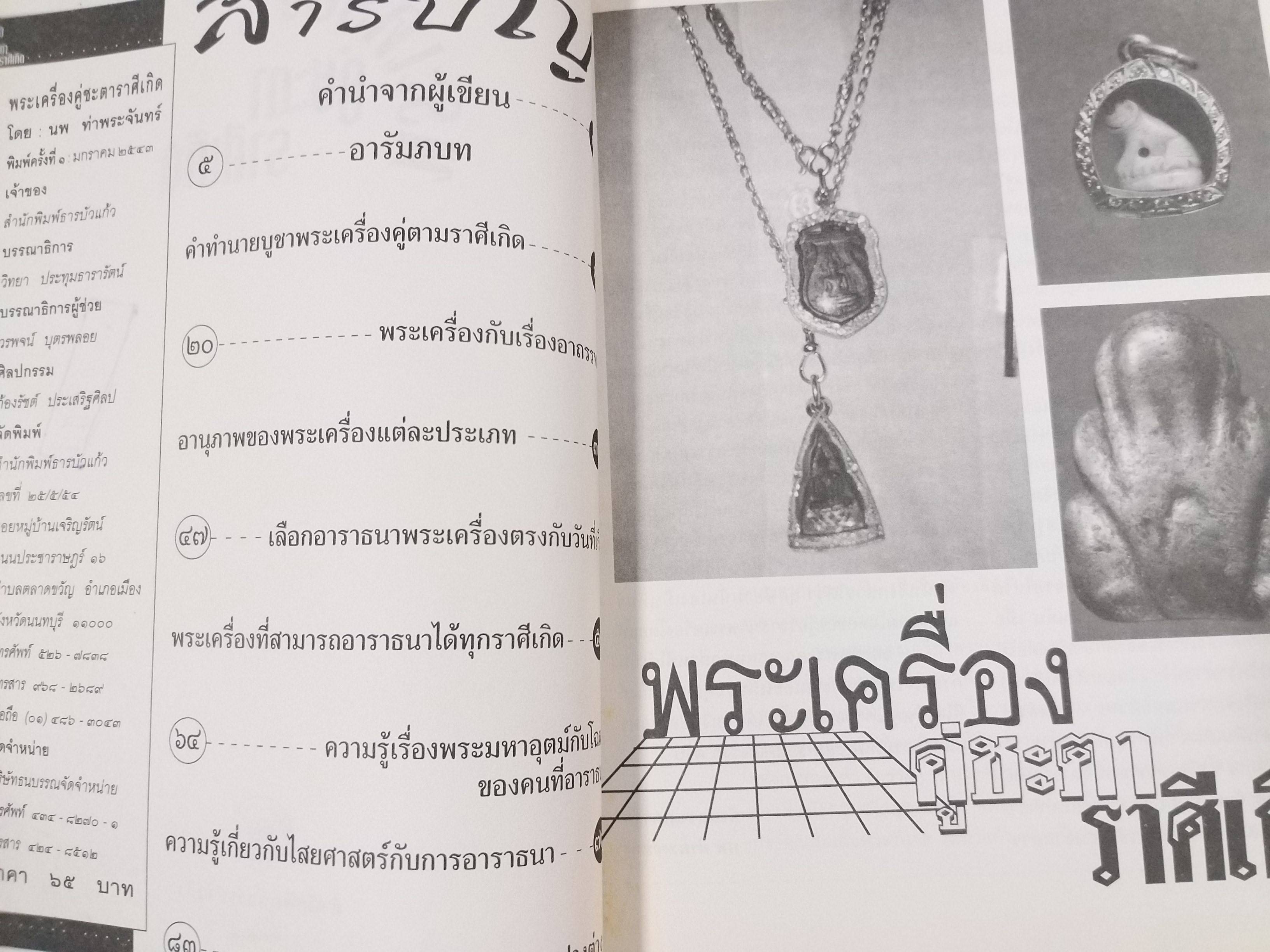 พระเครื่องคู่ชะตาราศีเกิด ผู้เขียน นพ ท่าพระจันทร์