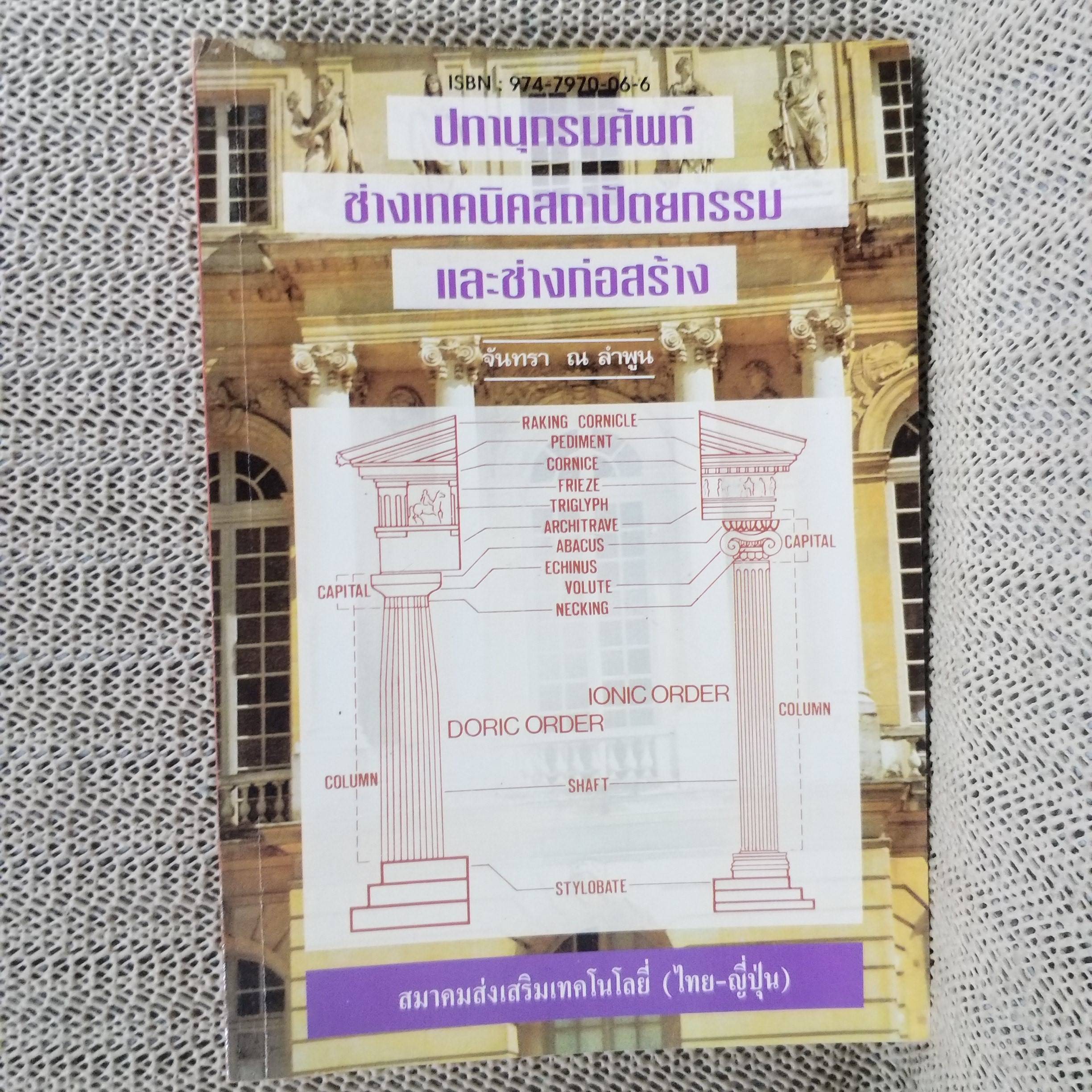 หนังสือ ปทานุกรมศัพท์ ช่างเทคนิคสถาปัตยกรรมและช่างก่อสร้าง / จันทรา ณ ลำพูน