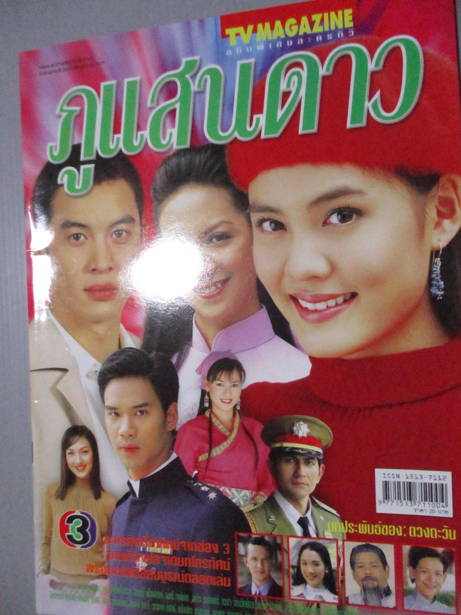 นิตยสารเรื่องย่อละครโทรทัศน์ ภูแสนดาว ชาคริต แย้มนาม เจนี่ เทียนโพธิ์สุวรรณ์ ปี2546