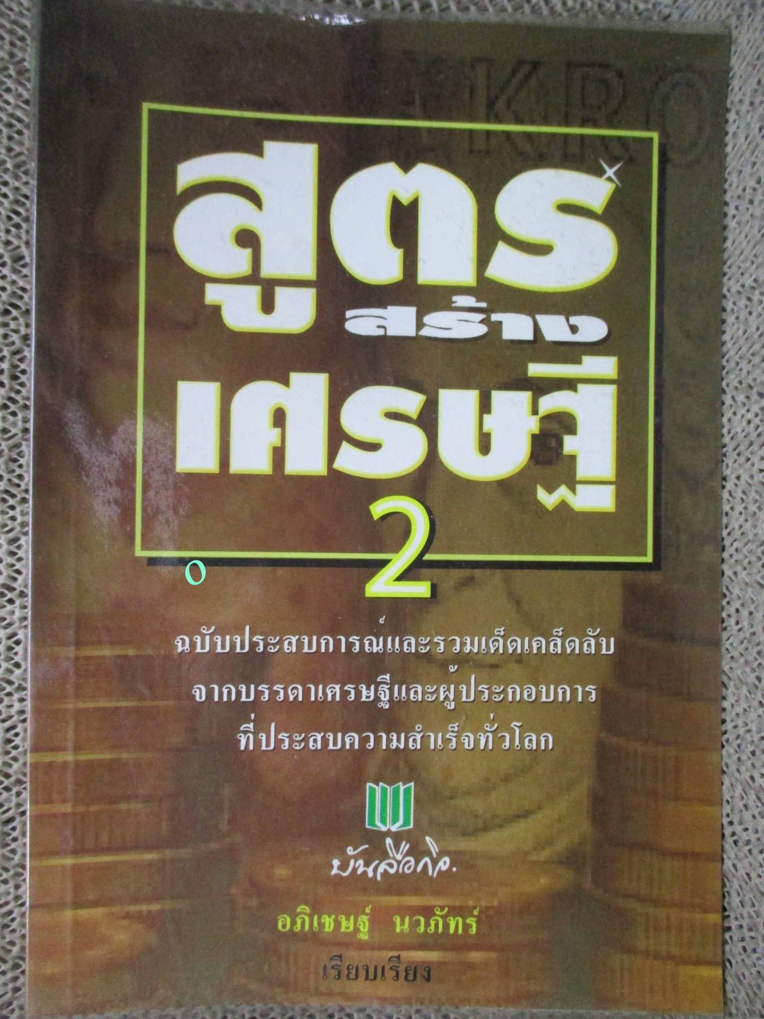 หนังสือ สูตรสร้างเศรษฐี 2 / อภิเชษฐ์ นวภัทร์