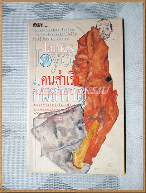 คนสำเริงคืนสำราญ โดยJAMES JOYCE แปลโดย วิมล กุณราชา สภาพดี