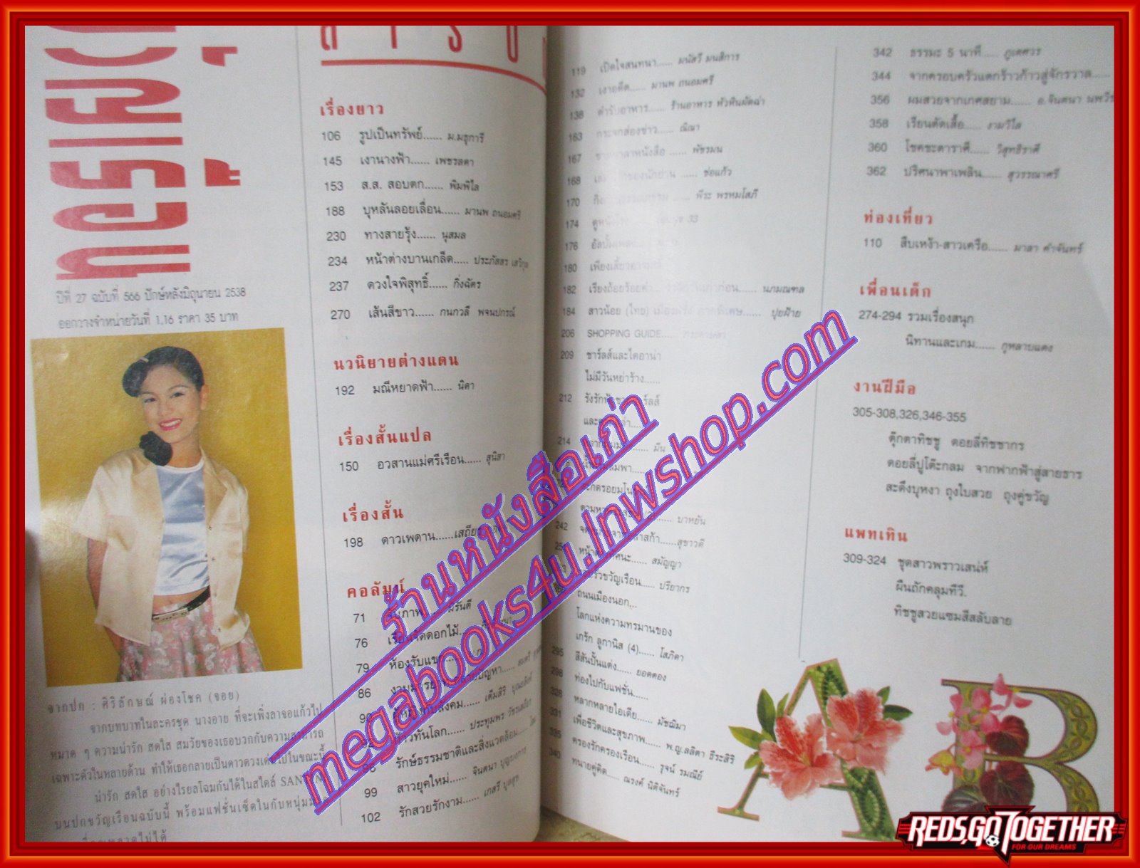 นิตยสารขวัญเรือน ฉบับที่566 ปี2538 ปก ศิริลักษณ์ ผ่องโชค