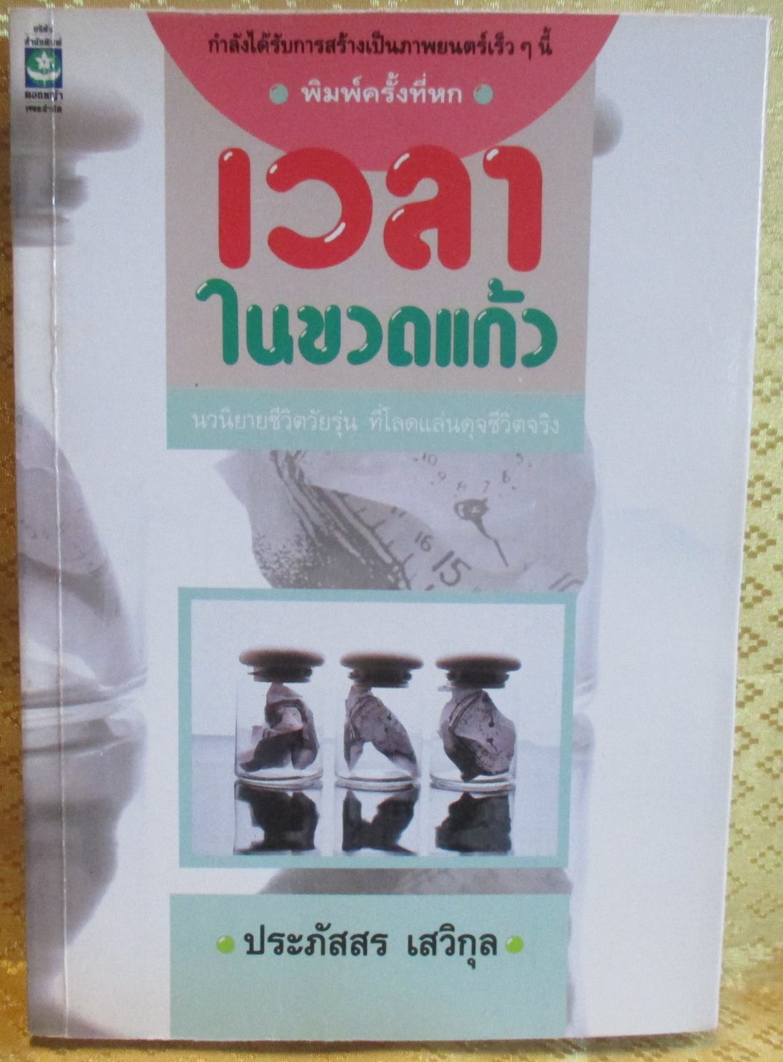 เวลาในขวดแก้ว โดย ประภัสสร เสวิกุล