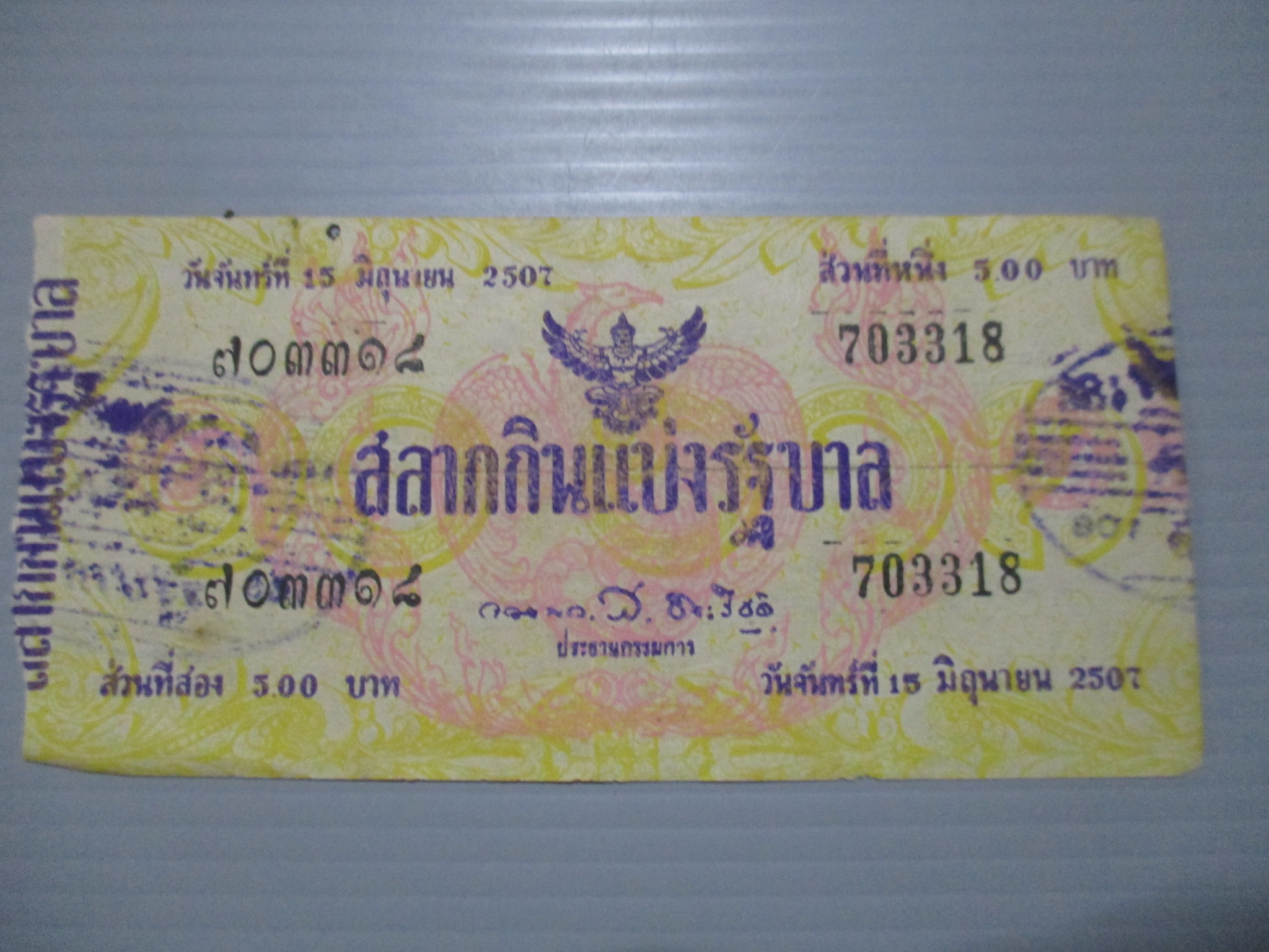 สลากกินแบ่งสะสม ปี2507 เดือน06-15