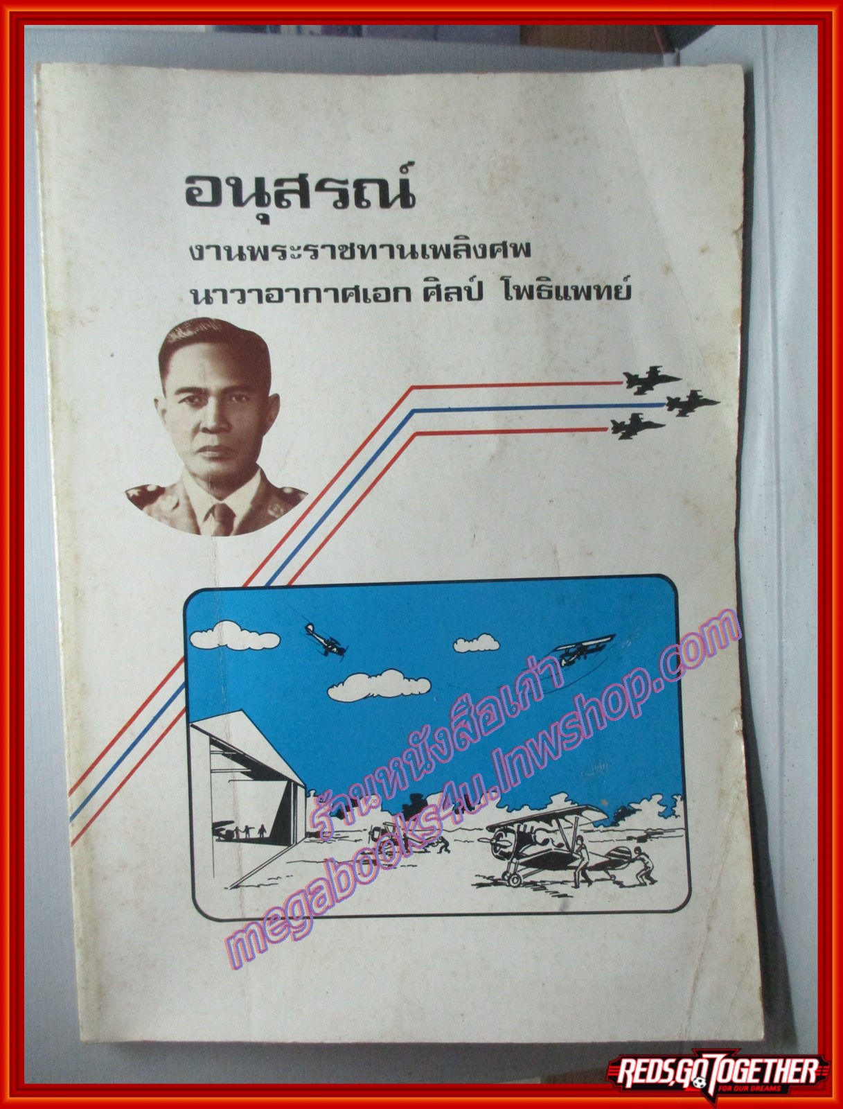 ศึกเวียดนาม อนุสรณ์ในงานพระราชทานเพลิงศพ นาวาอากาศเอก ศิลป์ โพธิแพทย์ ปี2531