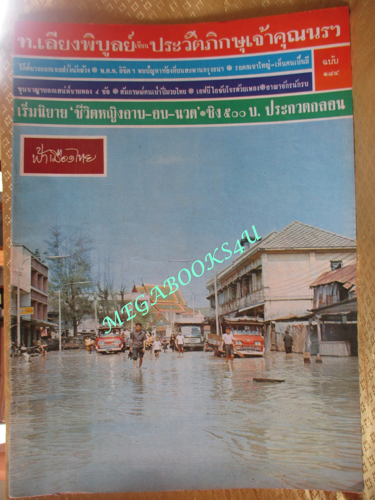 นิตยสารฟ้าเมืองไทย ฉบับ184 ปี2515 น้ำท่วม