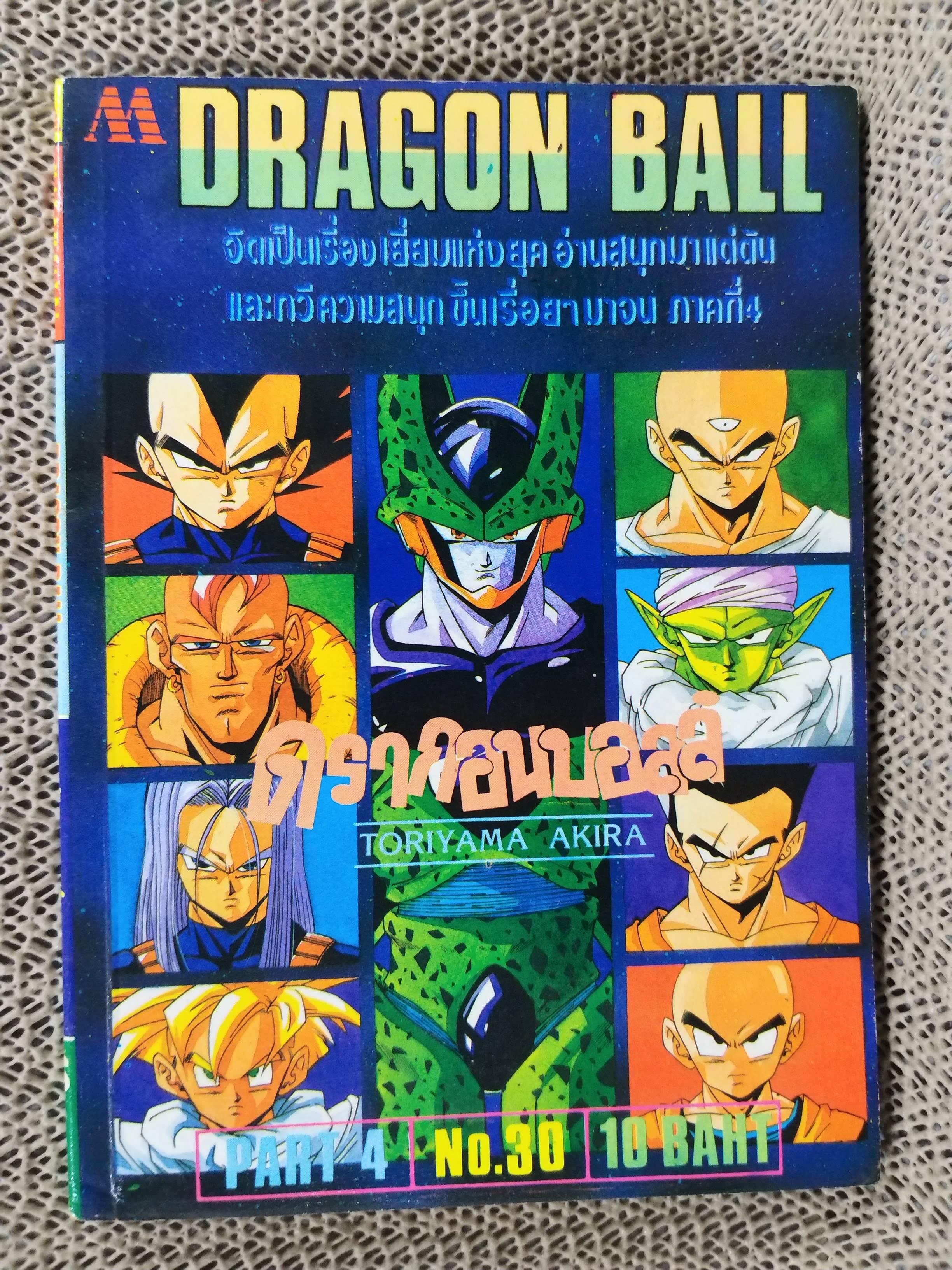 ดรากอนบอล DRAGON BALL Part4 No.30 สนพ.มิตรไมตรี