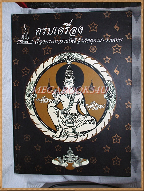 ครบเครื่องเรื่องพระเทวราชโพธิสัตว์จตุคาม-รามเทพ โดยSPIRIT ราคาปก1399บาท สภาพดี