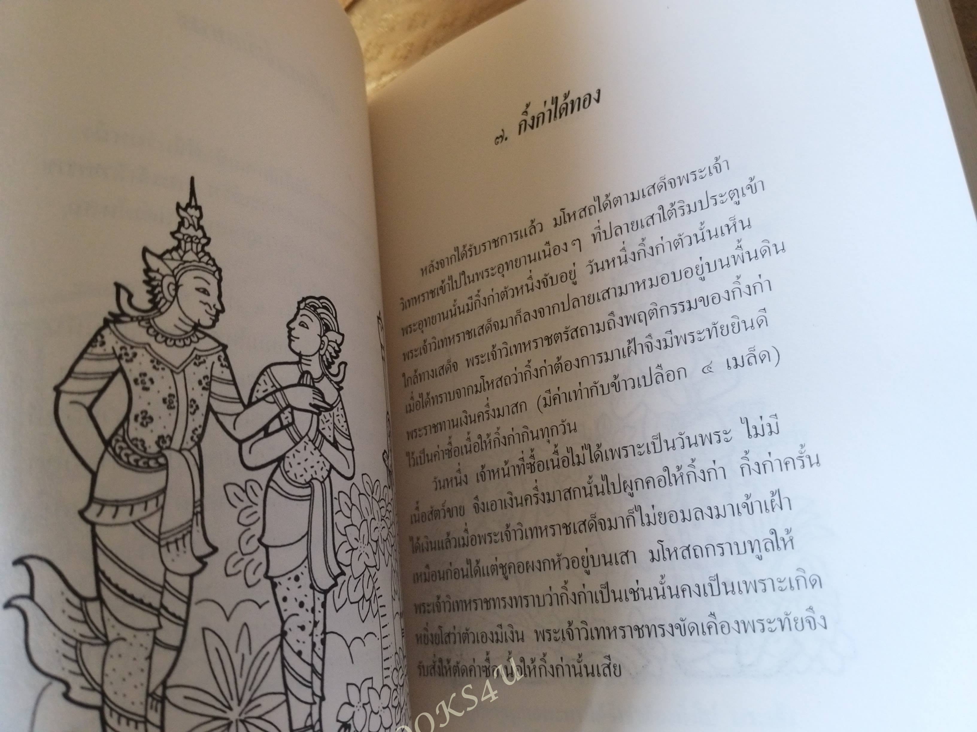 ทศบารมี นิทานชาดกพระเจ้าสิบชาติ ที่ระลึกงานศพ คุณอังคณา เพ็งสา
