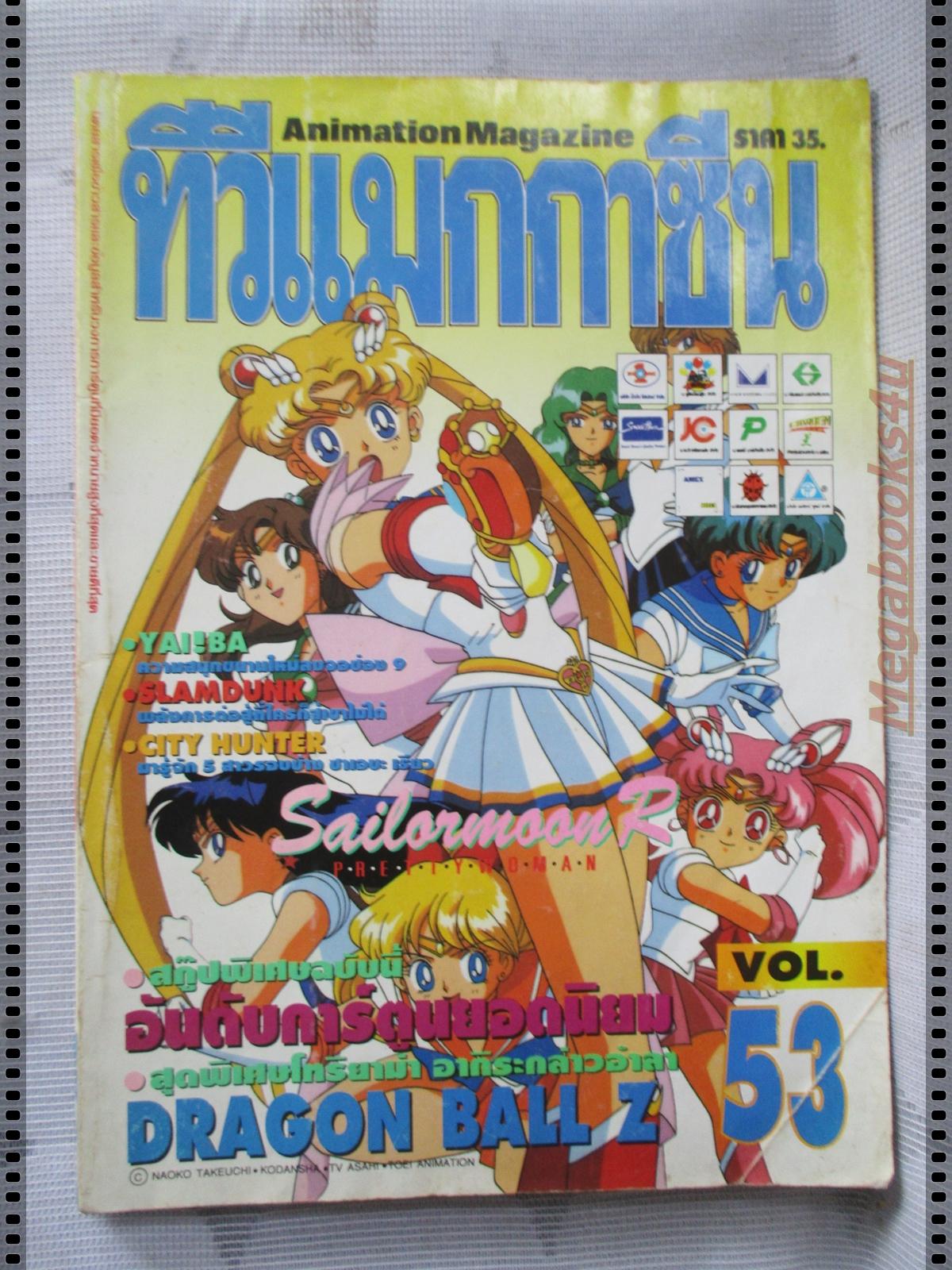 ทีวีแมกกาซีน ฉบับที่053 ปี2538