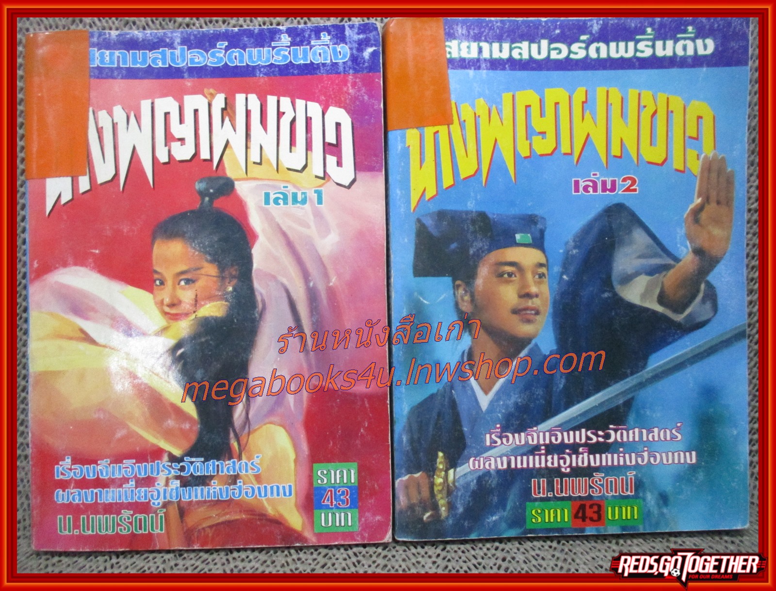 นางพญาผมขาว ครบชุด4เล่มจบ / น.นพรัตน์ / สนพ.สยามฯ (นิยายจีนกำลังภายใน) สภาพดี มีฝุ่นเกาะตามสันกระดาษประปราย