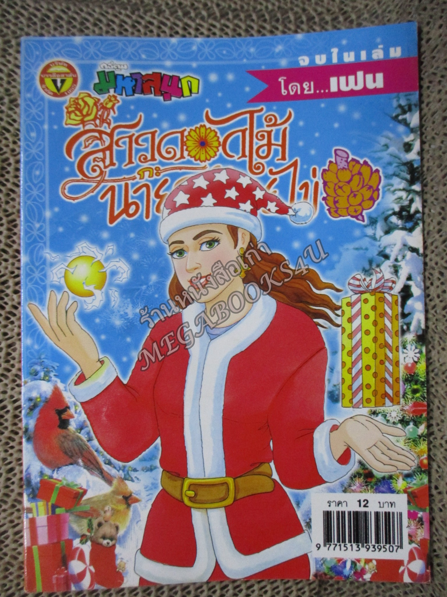สาวดอกไม้กะนายกล้วยไข่ ฉบับที่141/2548