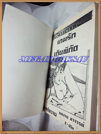 หนังสือการ์ตูนเกมรักเกินพิกัด เล่มเดียวจบ สภาพดี