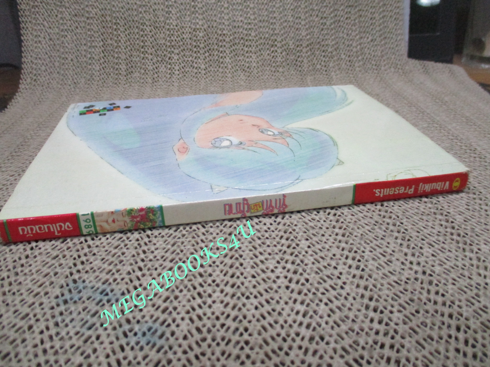 จุ๊กจิ๊กนักผู้ชาย / เล่มเดียวจบ / วิบูลย์กิจ