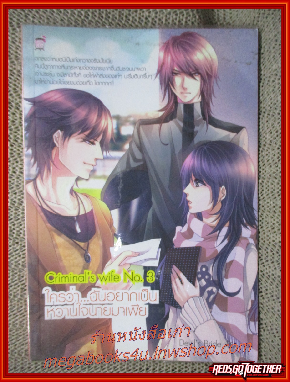 Crimind's wife No.3 ใครว่า...ฉันอยากเป็นหวานใจนายมาเฟีย / Devil's Bride / Sugar rain
