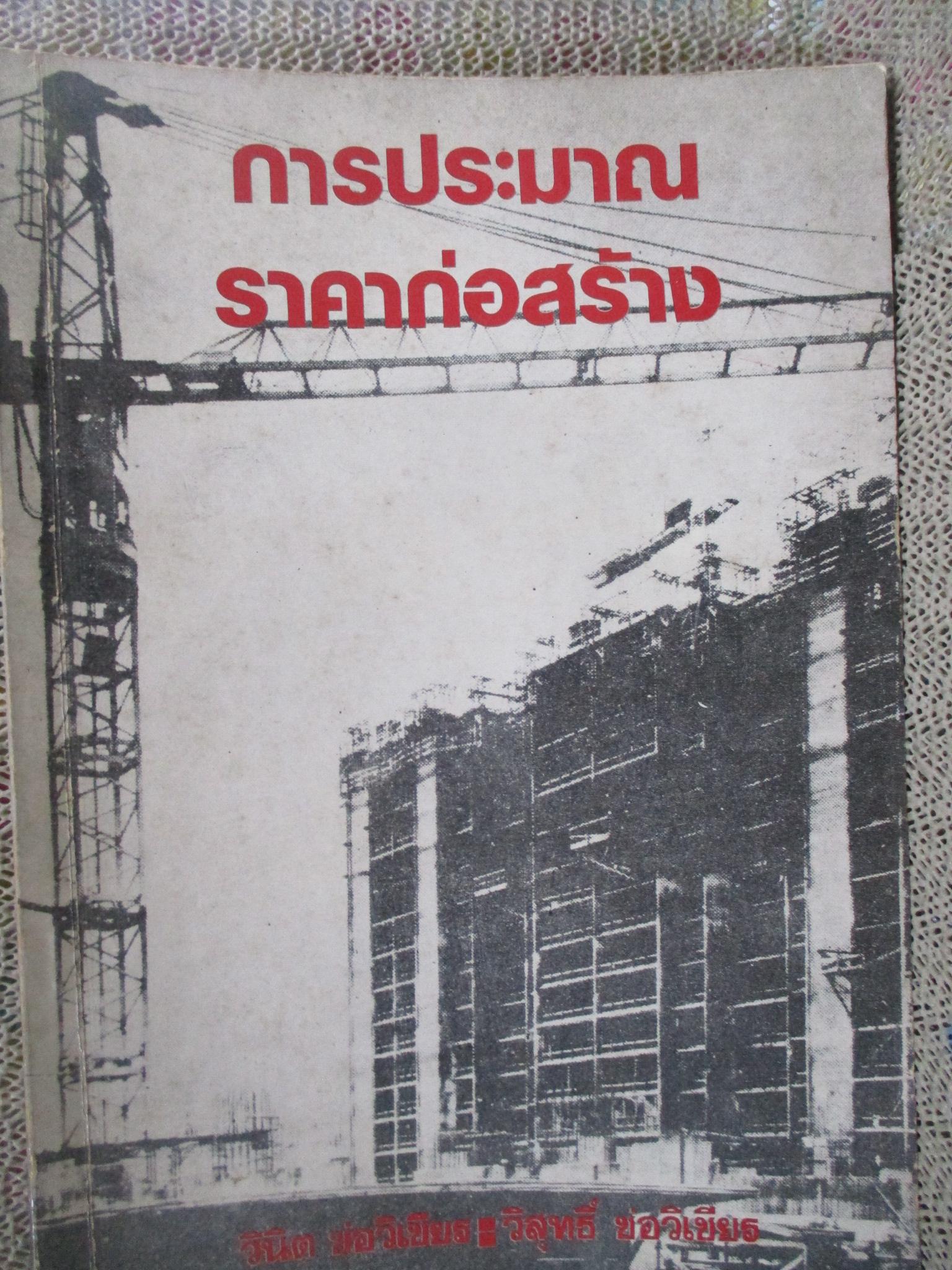 การประมาณราคาก่อสร้าง / วินิต ช่อวิเชียร / หนังสือแข็งแรง มีฝุ่นจับปกและสันกระดาษนิดหน่อย