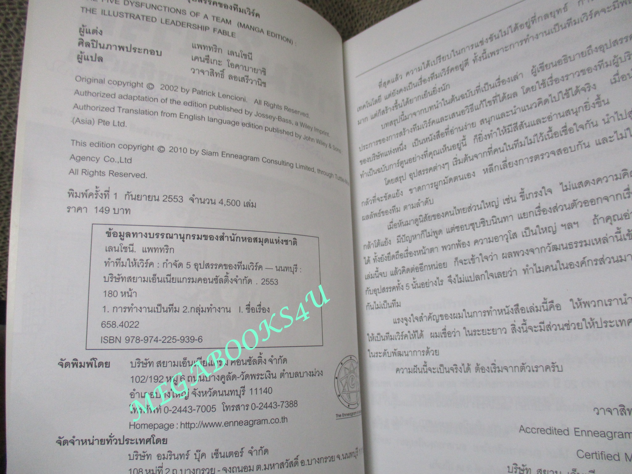 หนังสือ ทำทีมให้เวิร์ค กำจัด 5 อุปสรรคของทีมเวิร์ค เปลี่ยนคนของคุณให้เป็นทีมที่เปี่ยมด้วยพลังและความสามารถ ผู้เขียน แพททริก เลนโชนี