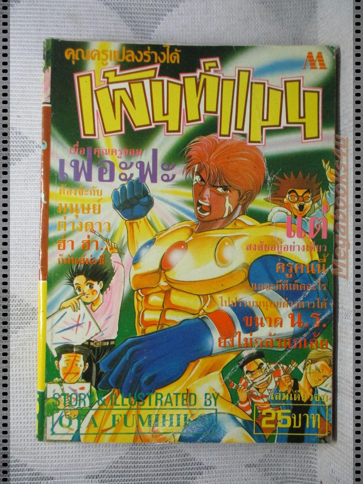การ์ตูนเก่าเพ้นท์แมน เล่มเดียวจบ