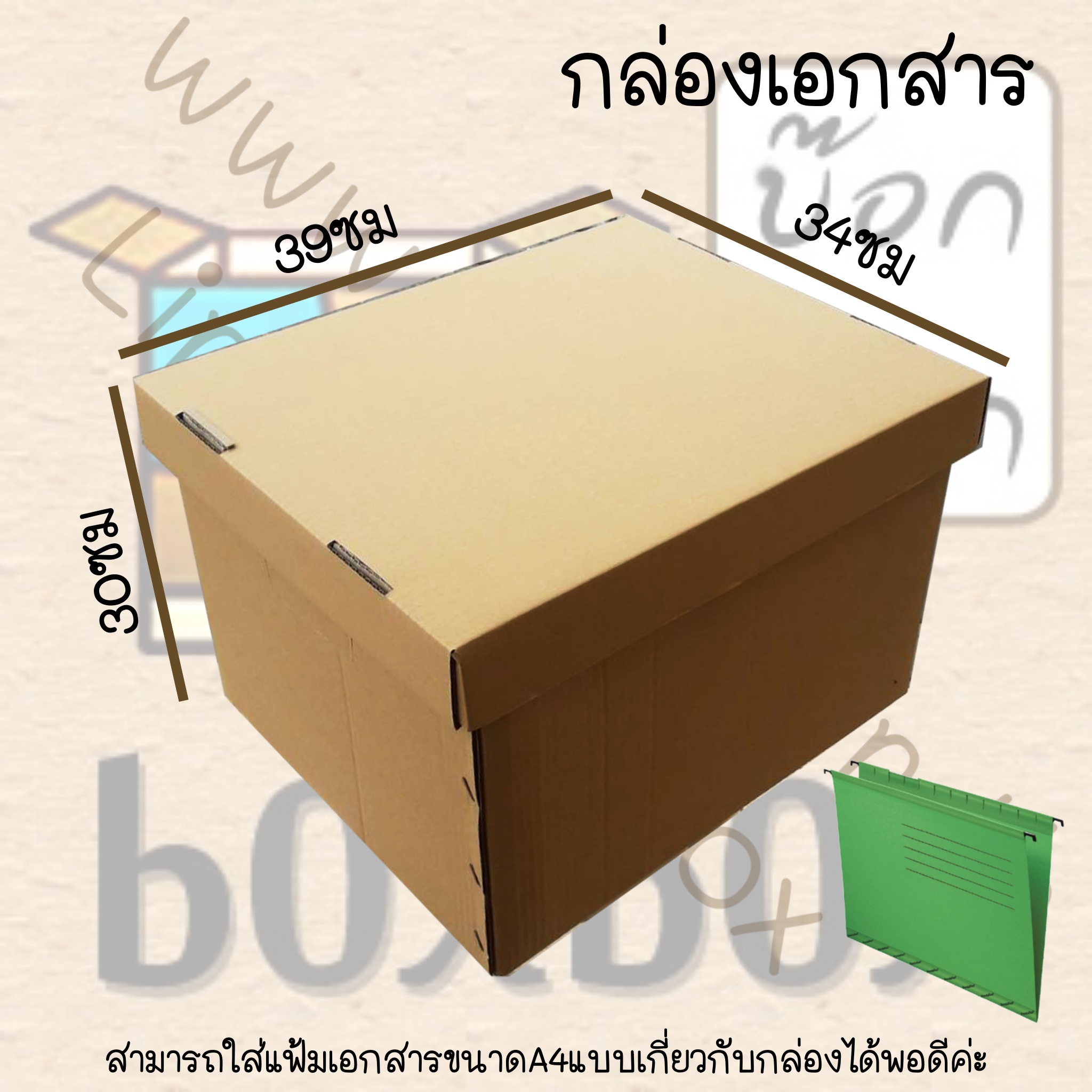 กล่องเอกสาร (ฝาแยกกับกล่อง) 34*39*30ซม. (ไซส์นี้สั่งซื้อผ่านไลน์เท่านั้นค่ะ Line : @boxbox)
