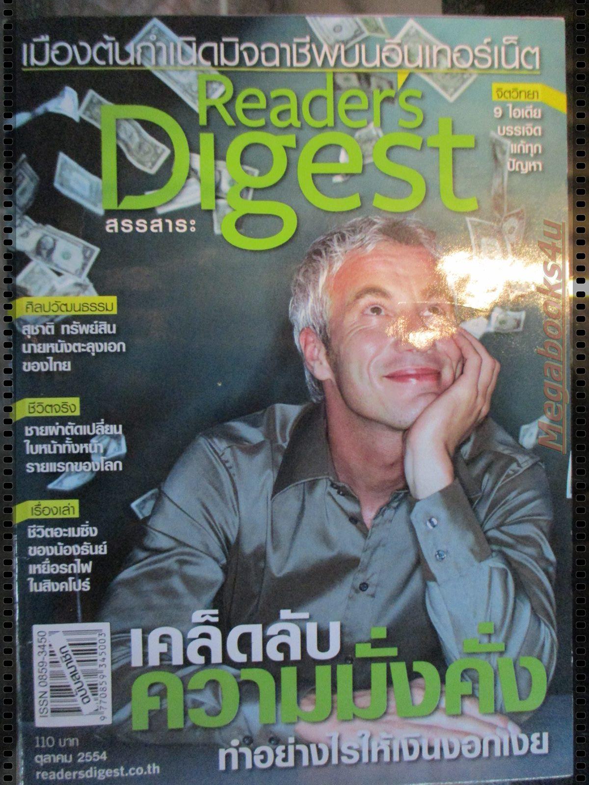 หนังสือ ReaDer's Digest สรรสาระ ฉบับที่ 2011/10 ตุลาคม 2554