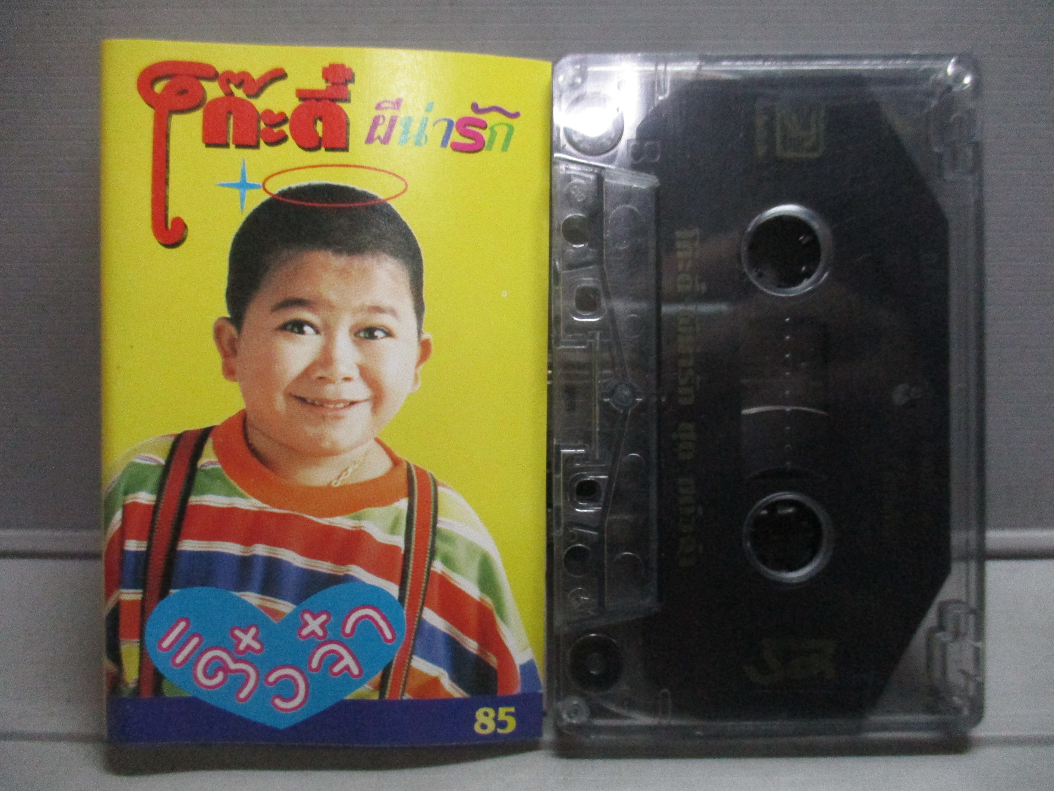 เทปเพลงไทยลูกทุ่ง โก๊ะตี๋ ผีน่ารัก อัลบั้ม แต๋วจ๋า