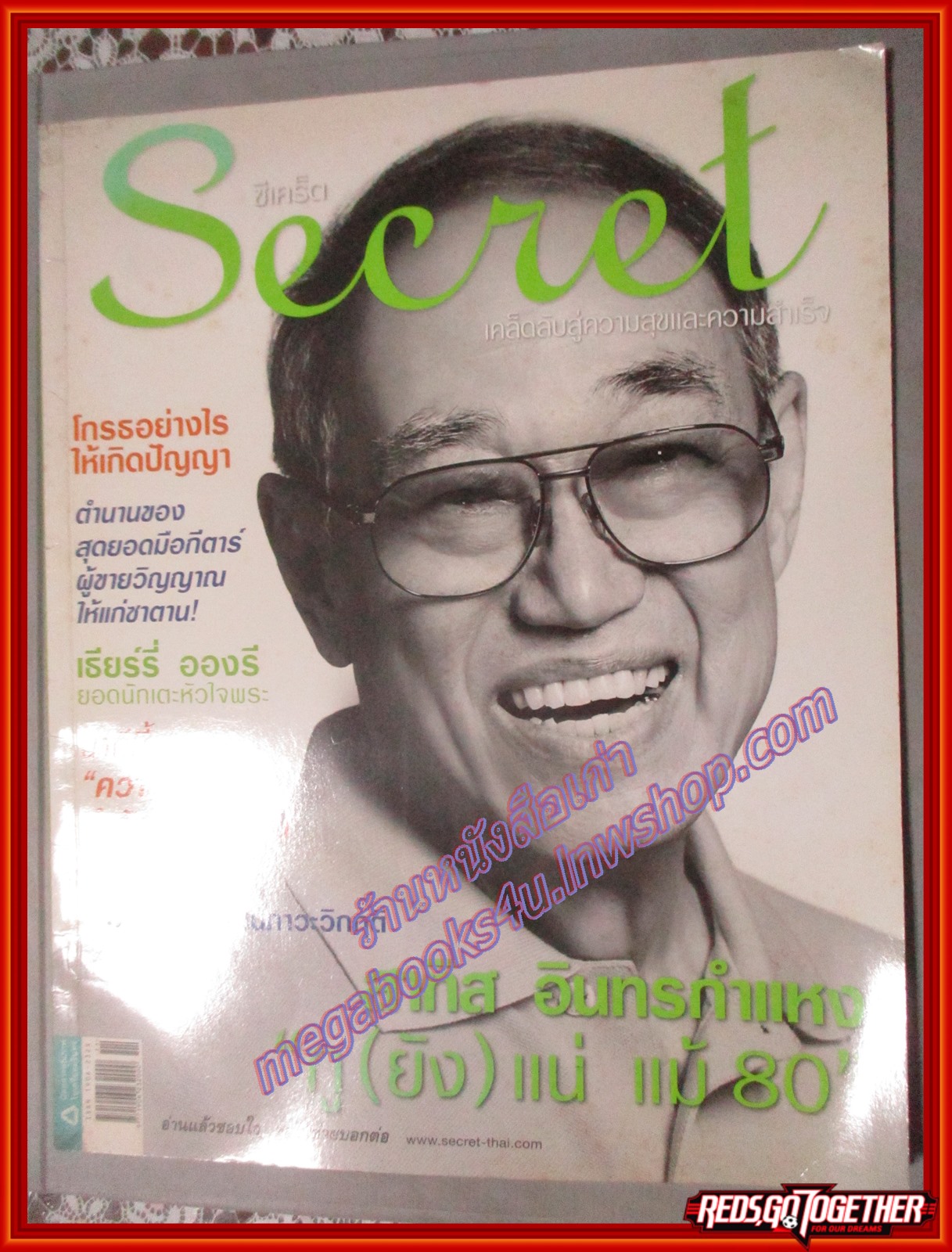 นิตยสารซีเคร็ต นิตยสารSECRET ฉบับที่047 มิถุนายน 2553 ปก สาทิส อินทรกำแหง