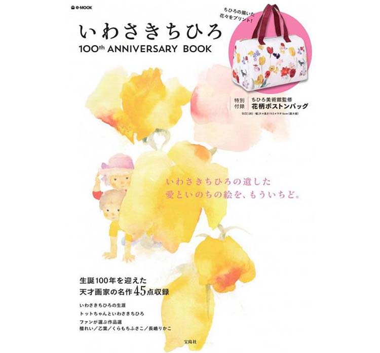 พร้อมส่ง (มีกล่อง) いわさきちひろ 100th ANNIVERSARY BOOK กระเป๋าถือ ด้านในมีช่องใส่ของ