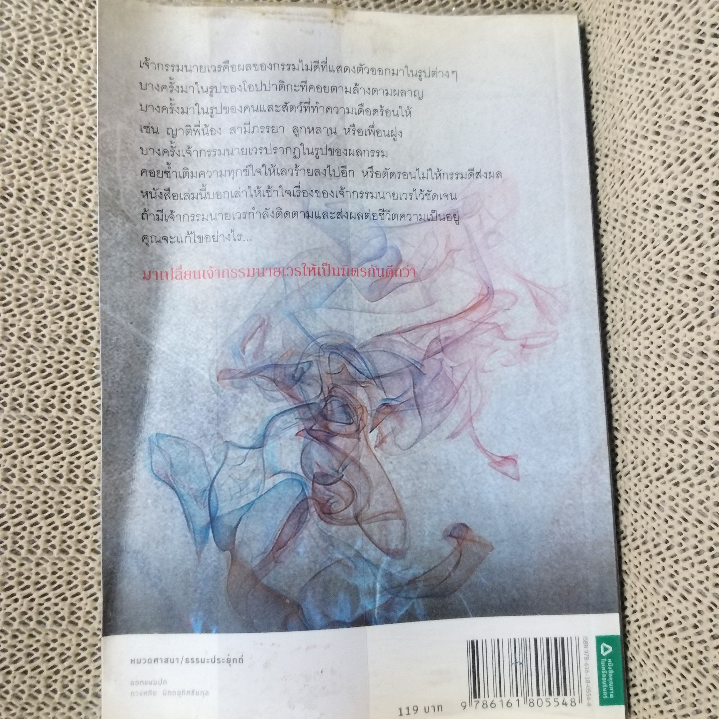 "เปลี่ยนเจ้ากรรมนายเวรให้เป็นมิตร" เขียนโดย ดร. บรรจบ บรรณรุจิ / สภาพดี 90 %