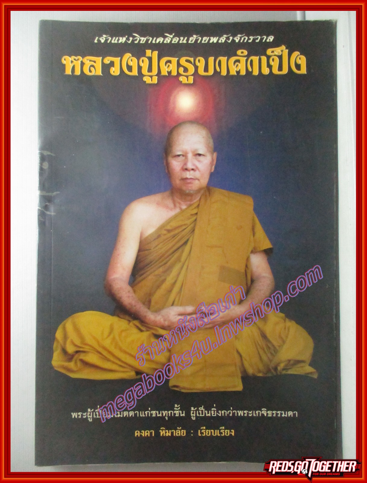 หนังสือพระ หลวงปู่ครูบาคำเป็ง เจ้าแห่งวิชาเคลื่อนย้ายพลังจักรวาล โดย คงคา หิมาลัย