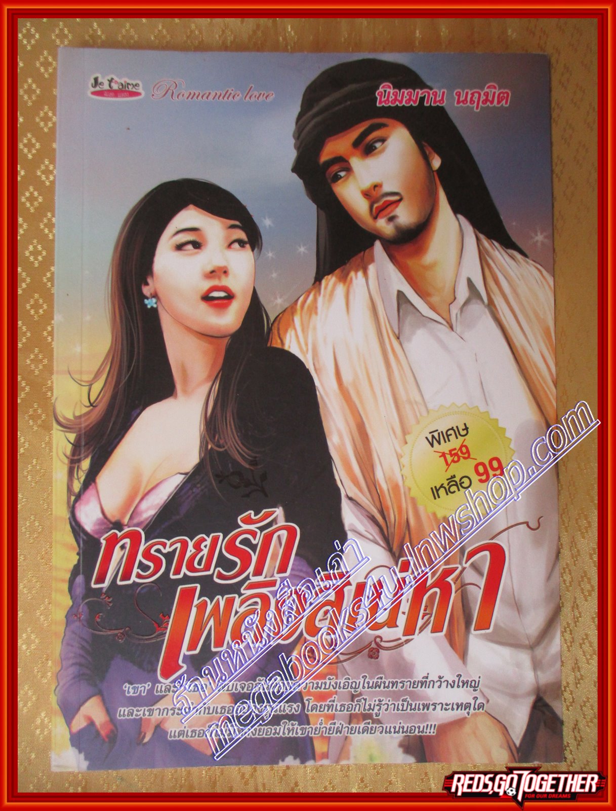 ทรายรักเพลิงสิเน่หา นิมมาน นฤมิต