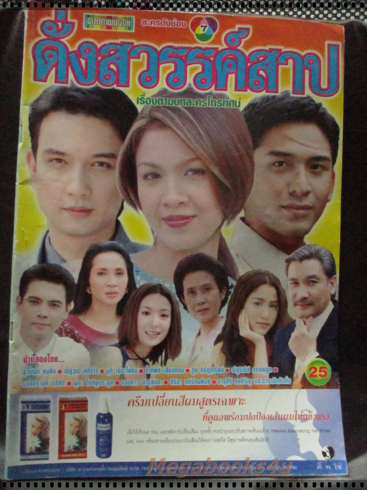 นิตยสารเรื่องย่อละครโทรทัศน์ ดั่งสวรรค์สาป โดย ณัฐวุฒิ สกิดใจ สุวนันท์ คงยิ่งปี2544