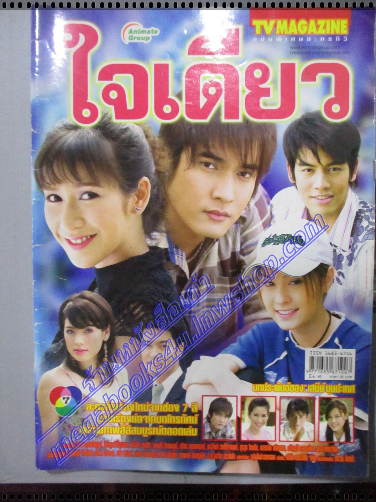 นิตยสารเรื่องย่อละครโทรทัศน์ ใจเดียว ปี2549 วีรภาพ สุภาพไพบูลย์,ปิยธิดา วรมุสิก อุษามณี