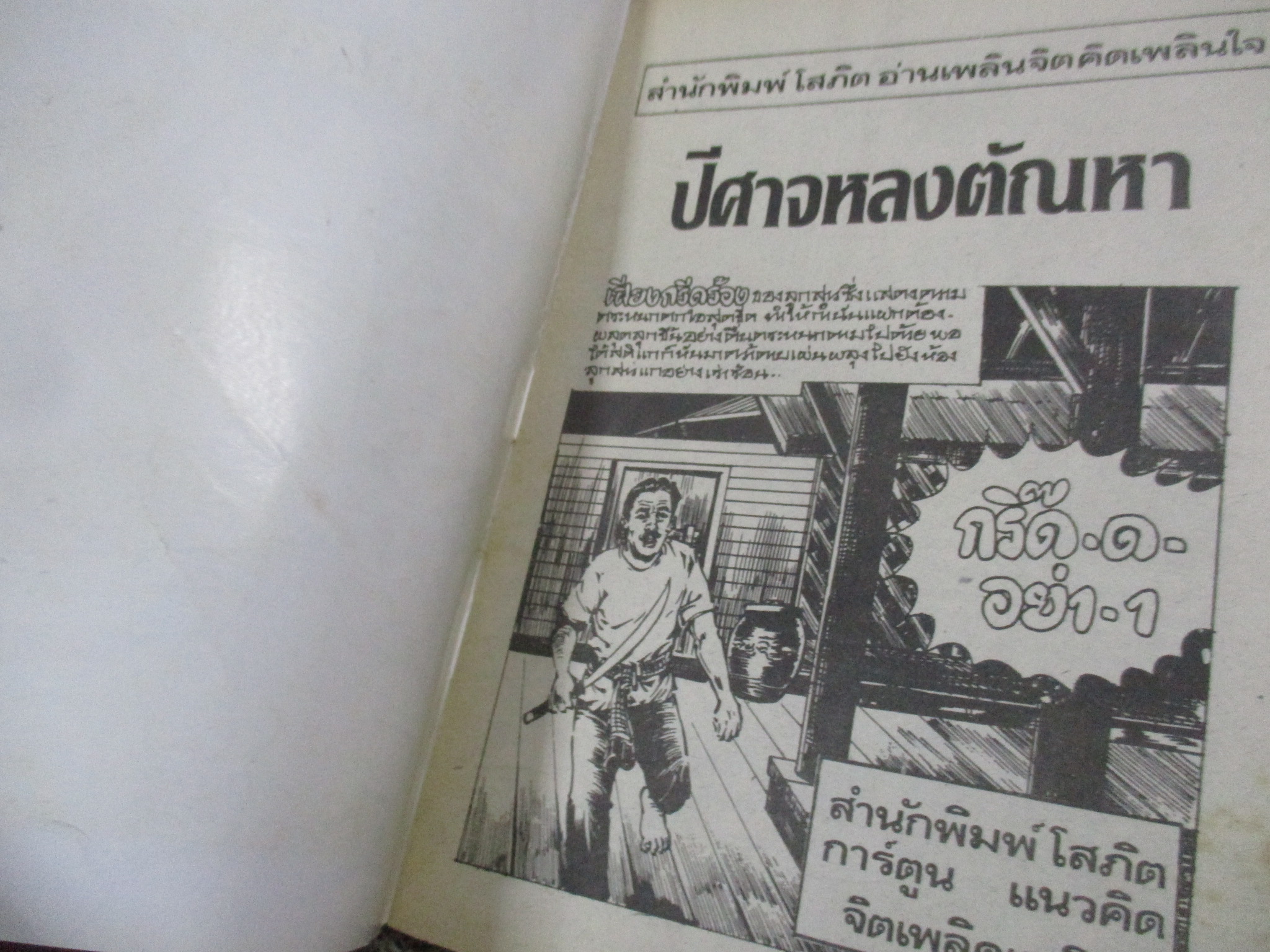 การ์ตูนไทยเล่มละบาท ปก5บาท เรื่อง ปิศาจหลงตัณหา