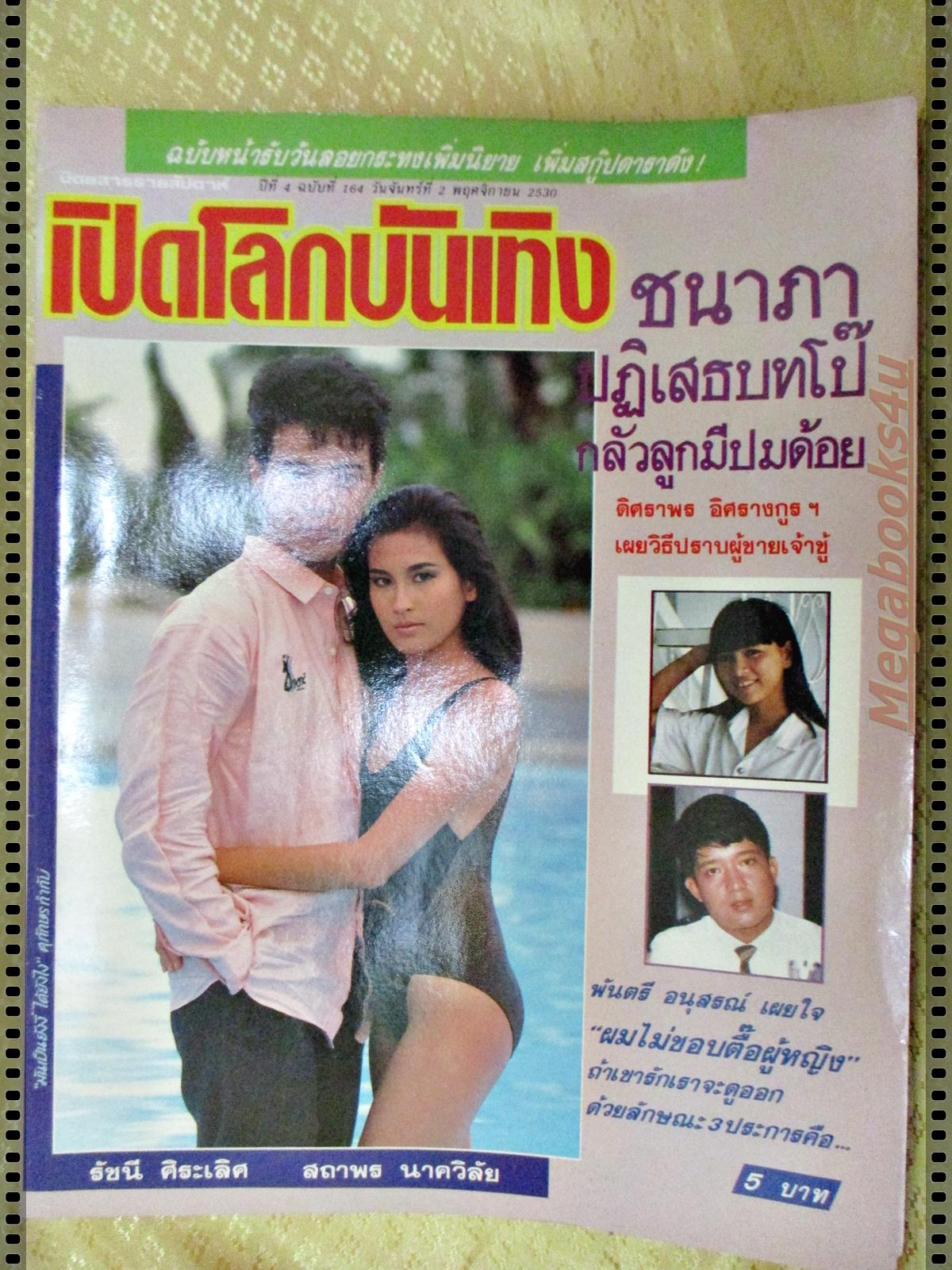 นิตยสารเปิดโลกบันเทิง ฉบับที่164 ปี2530 ปก สถาพร รัชนี เพ็ญพิสุทธิ์