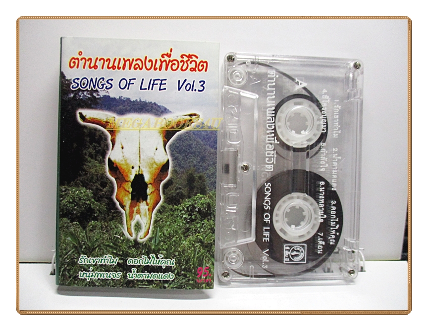 เทปเพลงเพื่อชีวิต ตำนานเพลงเพื่อชีวิต ชุด3