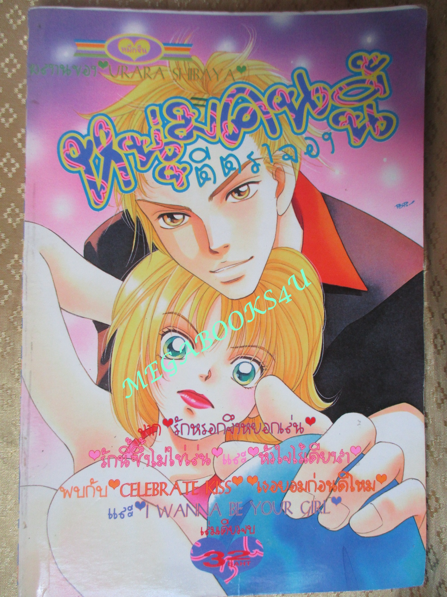 การ์ตูนบ้าน หนุ่มคนนี้ตีตราจอง - URARA SHIBAYA / เล่มเดียวจบ / หมึกจีน /