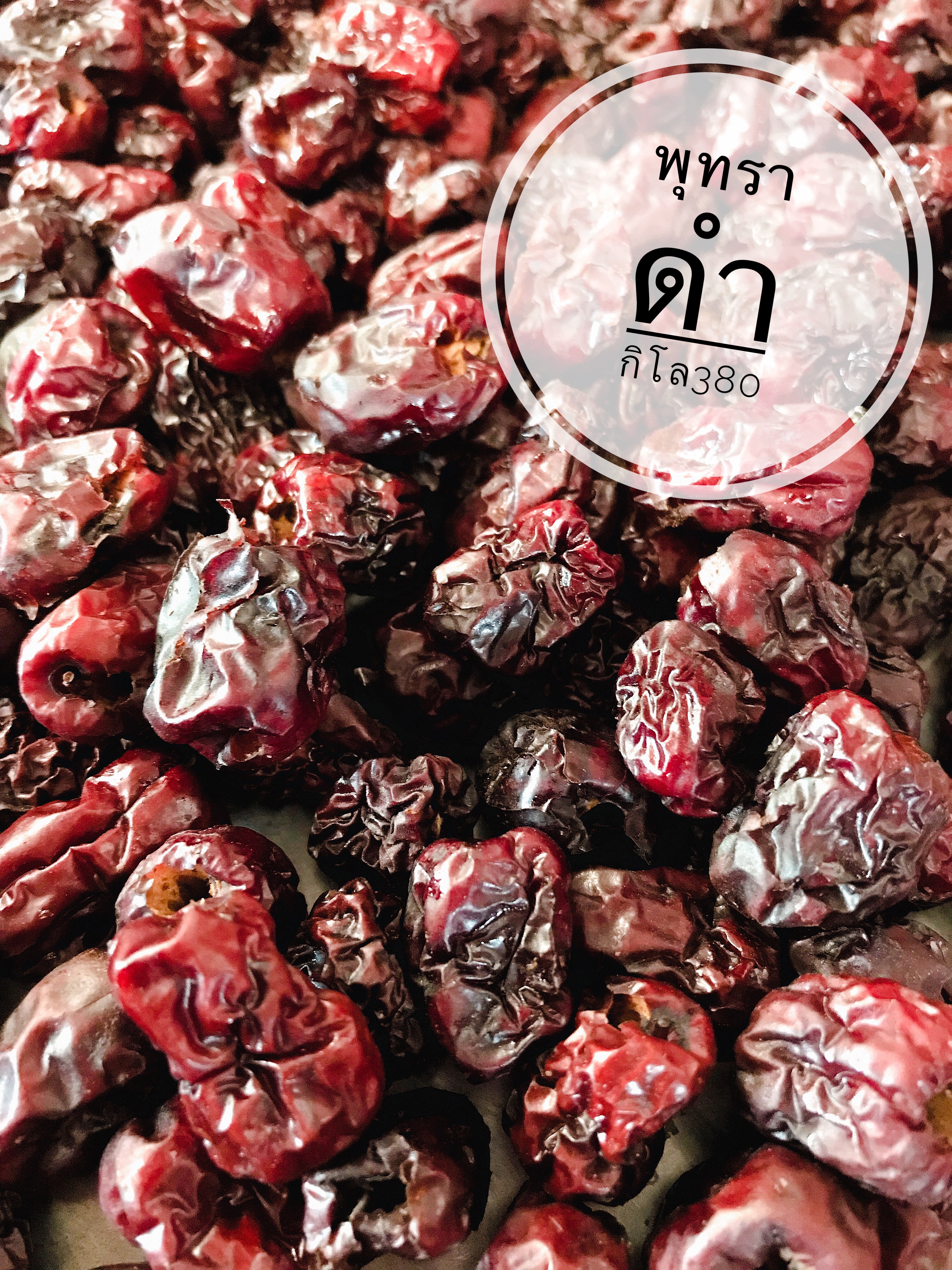 พุทราจีนดำอบแห้ง 1 กิโล (ไร้เมล็ด)