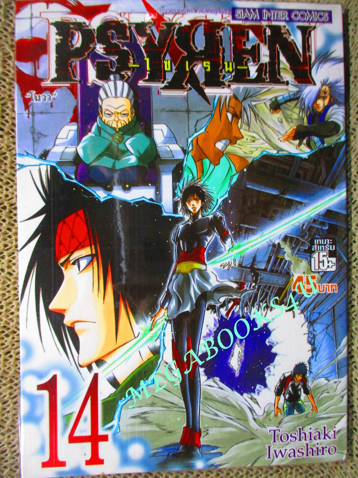 การ์ตูนบ้าน PSYREN ไซเรน เล่ม14 โดยTOSHIAKI IWASHIRO (16เล่มจบ) ห่อปก ติดเทป