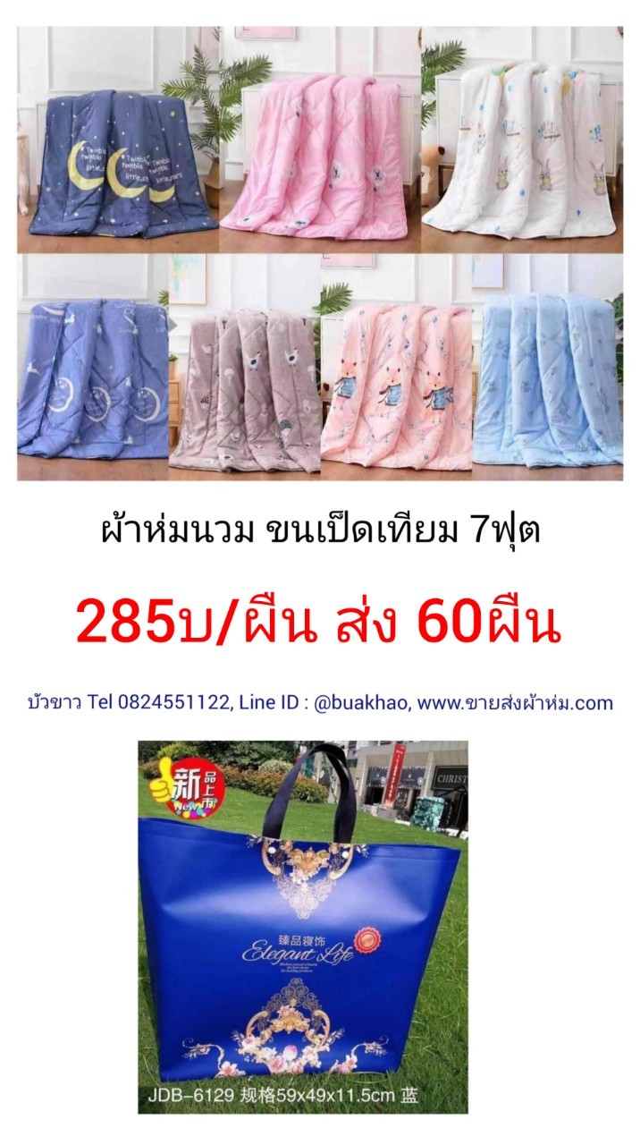 ผ้าห่มนวมขนเป็ดเทียม 7ฟุต ผืนละ 285บาท ส่ง 60ผืน