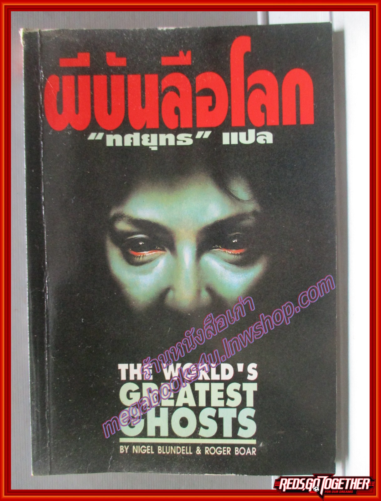 ผีบันลือโลก โดย ทศยุทธ แปล (THE WORLD'S GREATEST GHOSTS)