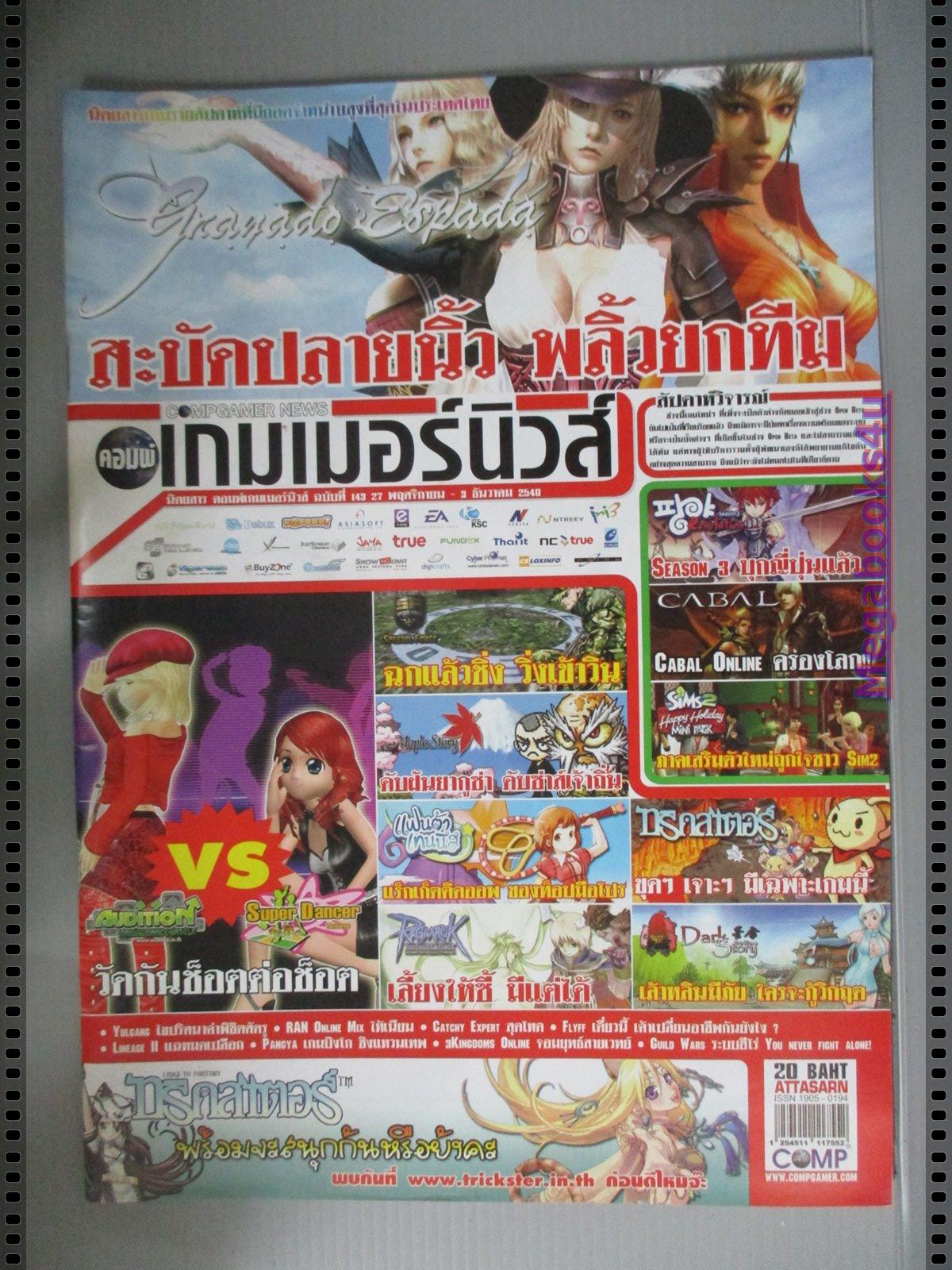 นิตยสารคู่มือเกมส์ คอมพ์ เกมเมอร์นิวส์ เล่มที่143 ปี2549