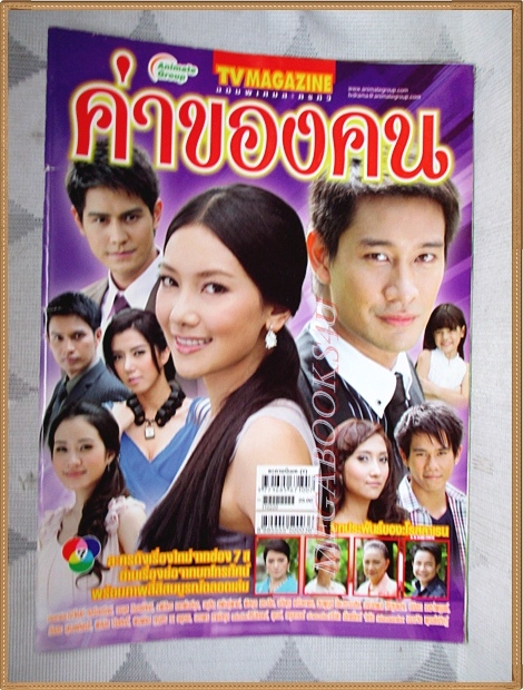 นิตยสารเรื่องย่อละคร ค่าของคน ปี2554 สภาพดี