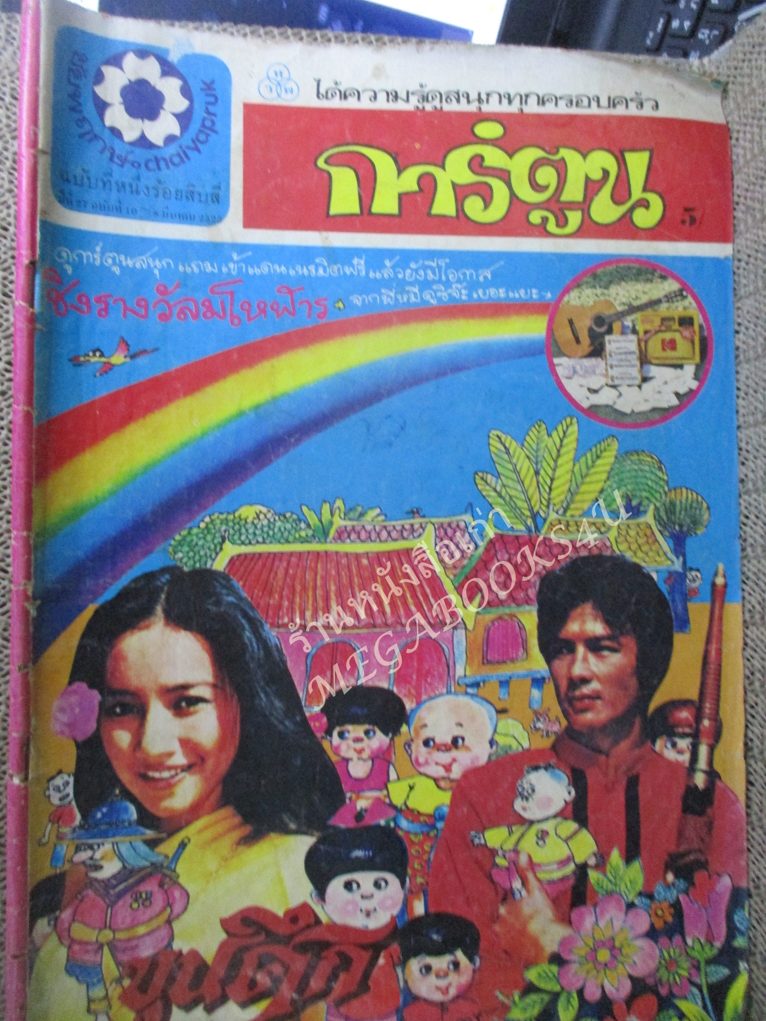 ชัยพฤกษ์การ์ตูน ฉบับที่114 ปี2523 สภาพพอใช้ ริมขอบมีรอยพับ เปิดได้ตามปกติ